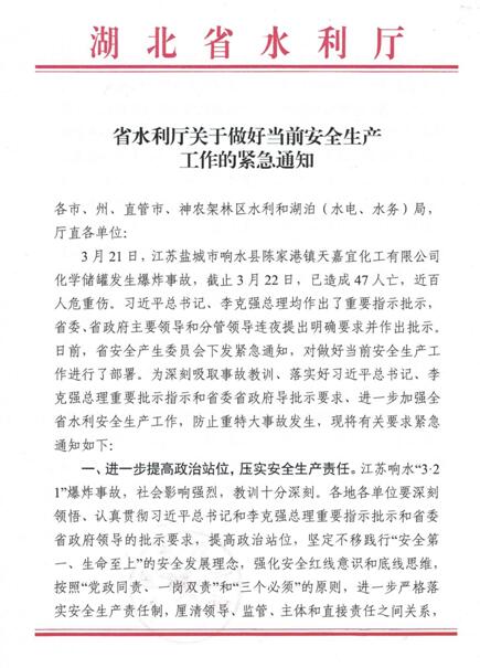 湖北省水利厅关于做好当前安全生产工作的紧急通知