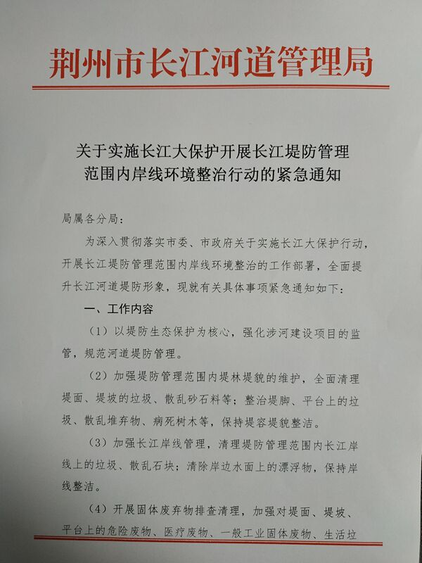 关于实施长江大保护开展长江堤防管理范围内岸线环境整治行动的紧急通知